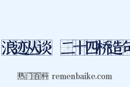 浪迹丛谈·二十四桥造句是什么意思的图片